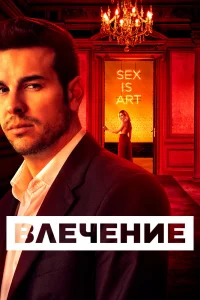 Влечение Влечение