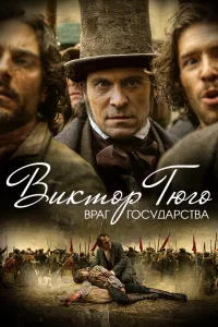 Виктор Гюго: Враг государства Виктор Гюго: Враг государства