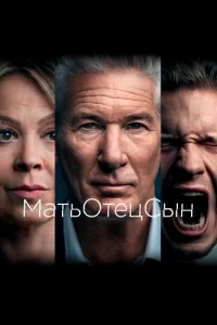 МатьОтецСын МатьОтецСын