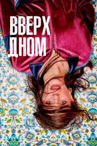 Вверх дном Вверх дном