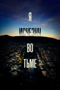 Я исчезну во тьме Я исчезну во тьме