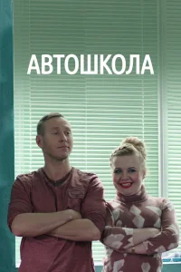 Автошкола Автошкола