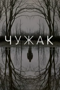 Чужак Чужак