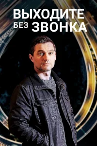 Выходите без звонка Выходите без звонка