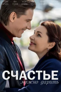 Счастье можно дарить Счастье можно дарить