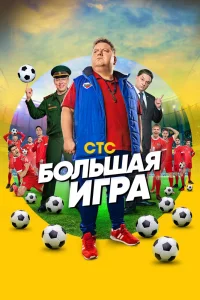 Большая игра Большая игра