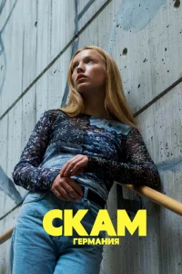 Стыд: Германия Стыд: Германия