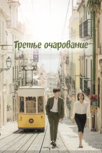 Третий шарм Третий шарм