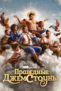 Праведные Джемстоуны Праведные Джемстоуны