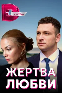 Жертва любви Жертва любви