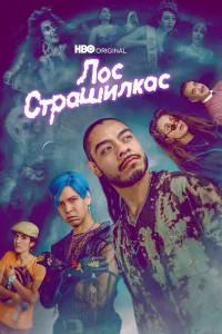 Лос страшилкас Лос страшилкас