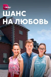 Шанс на любовь Шанс на любовь
