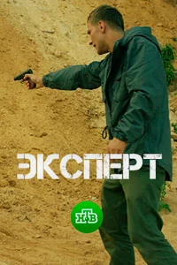 Эксперт Эксперт