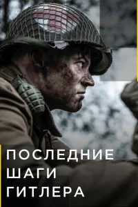 Последние шаги Гитлера Последние шаги Гитлера