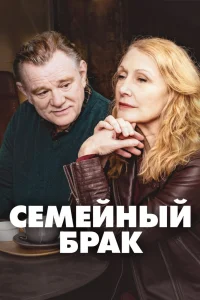 Семейный брак Семейный брак