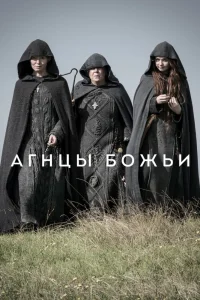 Агнцы божьи Агнцы божьи