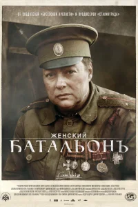 Женский батальонъ Женский батальонъ