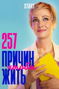 257 причин, чтобы жить 257 причин, чтобы жить