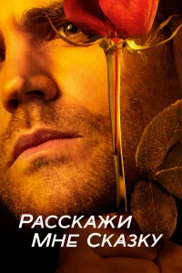 Расскажи мне сказку Расскажи мне сказку