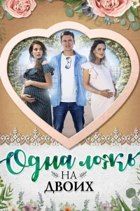 Одна ложь на двоих Одна ложь на двоих