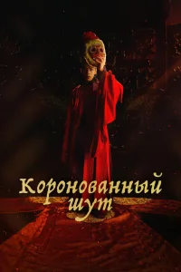 Коронованный шут Коронованный шут