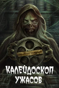 Калейдоскоп ужасов Калейдоскоп ужасов