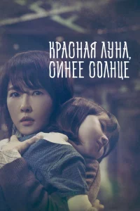 Красная луна, синее солнце Красная луна, синее солнце