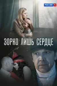 Зорко лишь сердце Зорко лишь сердце