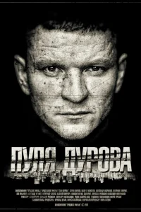 Пуля Дурова Пуля Дурова