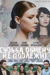 Судьба обмену не подлежит Судьба обмену не подлежит