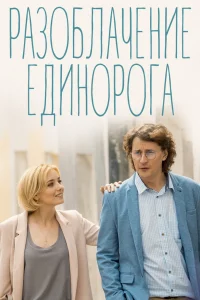 Разоблачение Единорога Разоблачение Единорога