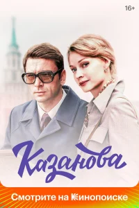 Казанова Казанова
