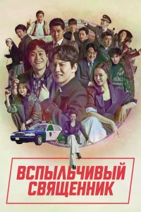 Вспыльчивый священник Вспыльчивый священник