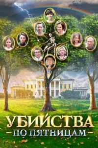 Убийства по пятницам Убийства по пятницам