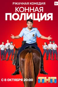 Конная полиция Конная полиция