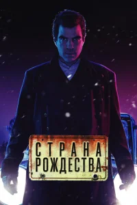 Страна Рождества Страна Рождества