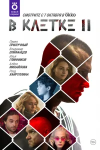 В клетке В клетке
