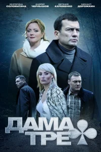 Дама треф Дама треф