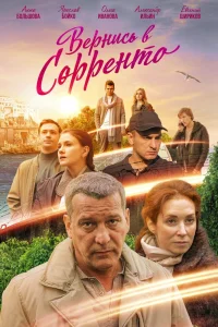 Вернись в Сорренто Вернись в Сорренто