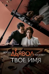 Когда Дьявол назовёт твоё имя Когда Дьявол назовёт твоё имя
