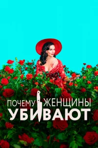 Почему женщины убивают Почему женщины убивают