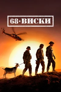 68 Виски 68 Виски