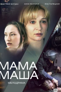 Мама Маша Мама Маша