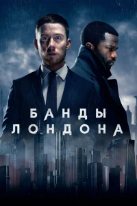 Банды Лондона Банды Лондона