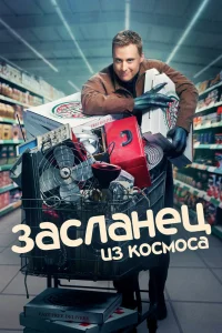 Засланец из космоса Засланец из космоса