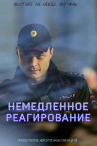 Немедленное реагирование Немедленное реагирование