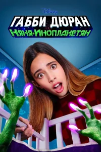 Габби Дюран: Няня инопланетян Габби Дюран: Няня инопланетян