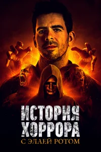 История хоррора с Элаем История хоррора с Элаем