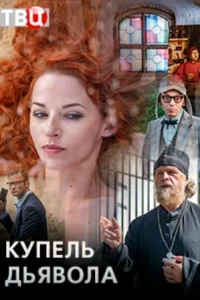 Купель дьявола Купель дьявола