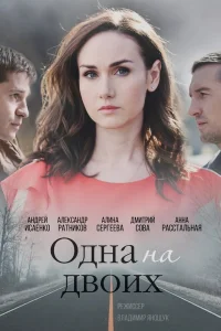 Одна на двоих Одна на двоих